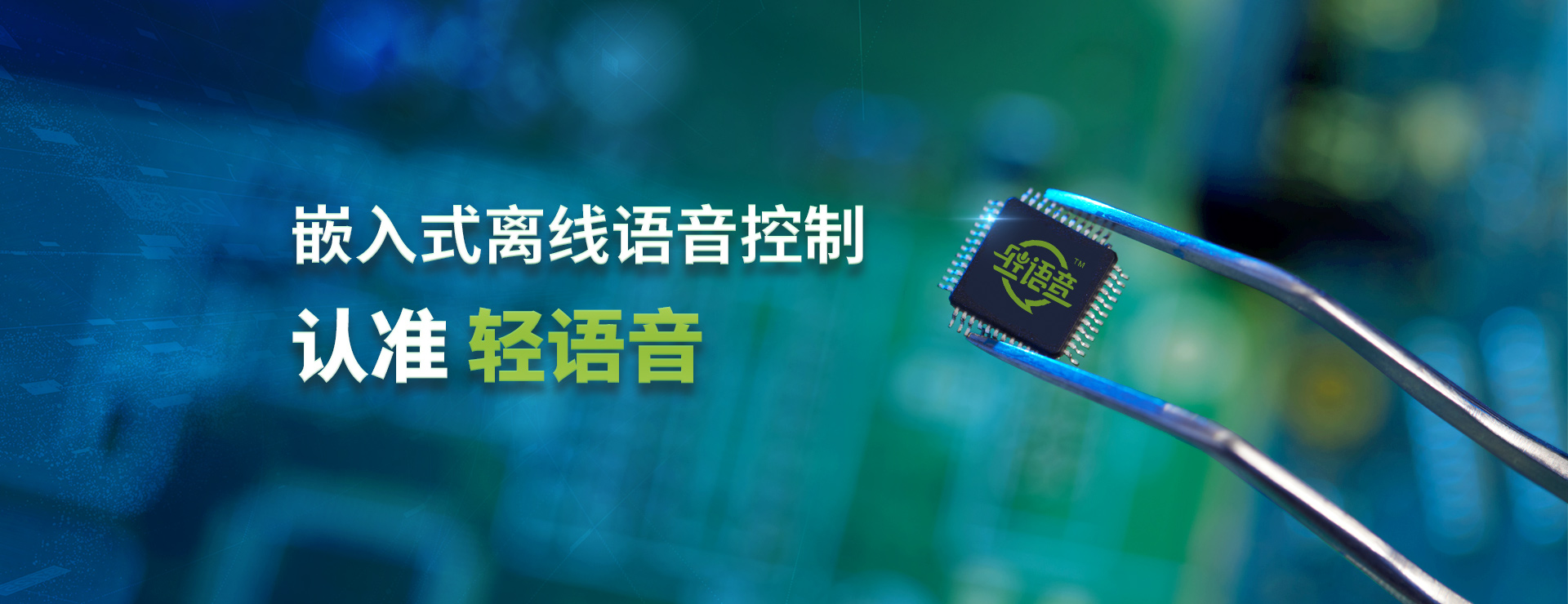 語控方案首選輕生活，落地更穩更快更容易